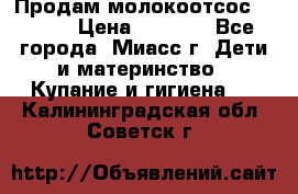 Продам молокоотсос Avent  › Цена ­ 1 000 - Все города, Миасс г. Дети и материнство » Купание и гигиена   . Калининградская обл.,Советск г.